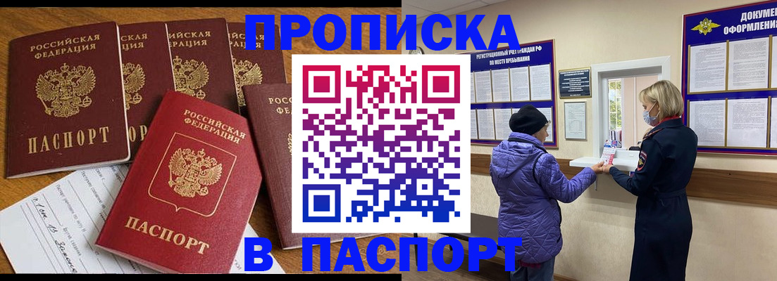 прописка 2025 в Улан-Удэ